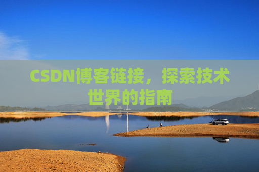 CSDN博客链接，探索技术世界的指南