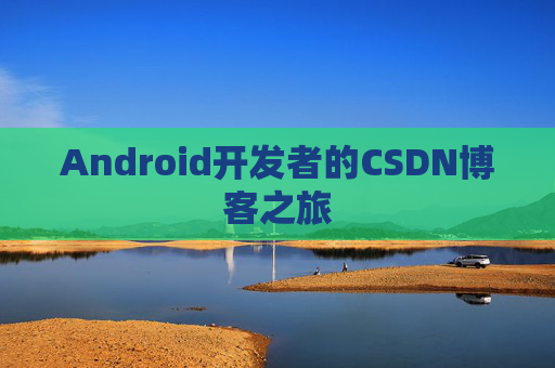 Android开发者的CSDN博客之旅